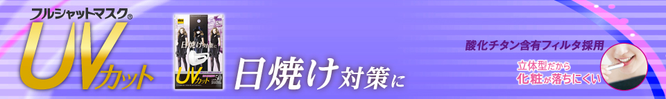 フルシャットマスクUVカット　日焼け対策に　酸化チタン含有フィルタ採用　立体だから化粧が落ちにい