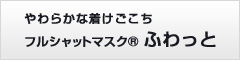 やわらかな着けごこちフルシャットマスクふわっと