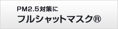 PM2.5対策にフルシャットマスク