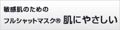 敏感肌のためのフルシャットマスク肌にやさしい