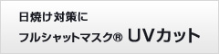 日焼け対策にフルシャットマスクUVカット