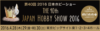 japanhobbyshow2016_320x100.gif