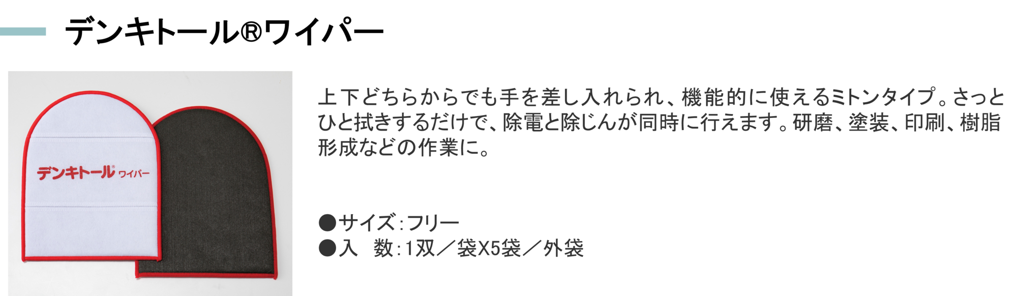 デンキトールワイパー_製品説明差替_20251029.png