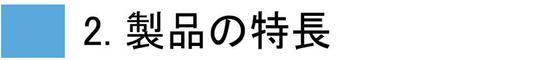 防じんマスク 製品の特長_F.JPG