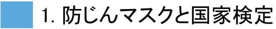 防じんマスクと国家検定_F.JPG