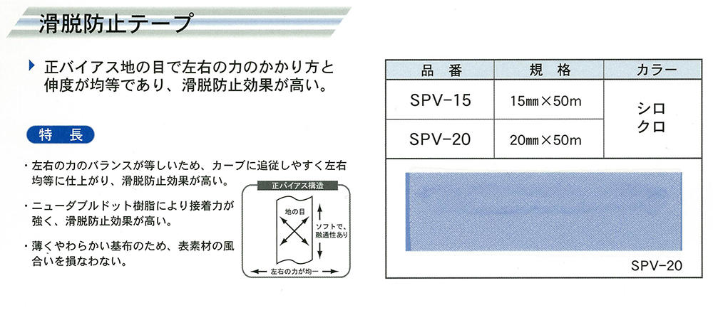 滑脱防止テープ ｜ 衣料分野 ｜ 日本バイリーン株式会社
