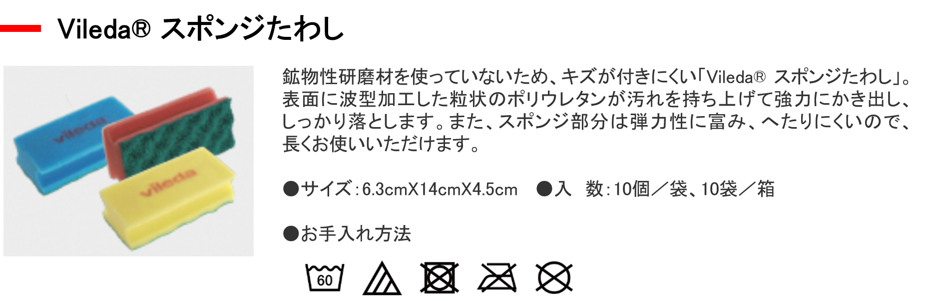 Vileda スポンジたわし.png