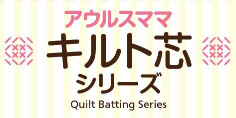 キルト芯／キルト綿 ｜ 日本バイリーン株式会社
