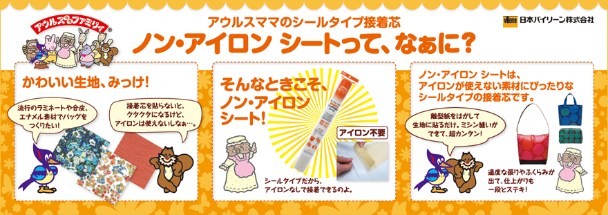 ノンアイロンシートってなあに