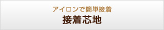 アイロンで簡単接着 接着芯地