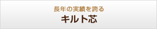 長年の実績を誇る キルト芯